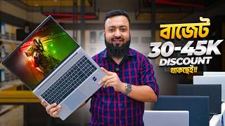 ৩০-৪৫ হাজারে সেরা Laptop 🔥 আজকে Discount আছে | Laptop Price In Bangladesh | Best deals 2026