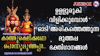 ഉള്ളുരുകിവിളിക്കുമ്പോൾ അരികത്തെത്തുന്ന ശ്രീമുത്തപ്പ ഭക്തിഗാനങ്ങൾ | Hindu Devotional Songs Malayalam