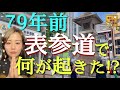 【#89】表参道炎上！79年を経て山の手大空襲の痕跡をたどる