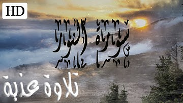سورة النور كاملة💛تلاوة عذبة تريح القلوب بصوت خيالي!!!؟💛 القرآن الكريم🎧 قبل النوم راحة نفسية😴