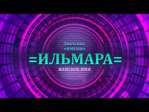 Значение имени Ильмара - Тайна имени - Женское