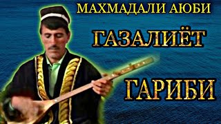 Махмадали Аюби !! (Гариби) газалиёт бахри шумо мухлисон гуш кунед рохат кунед бехтарин газалиёт