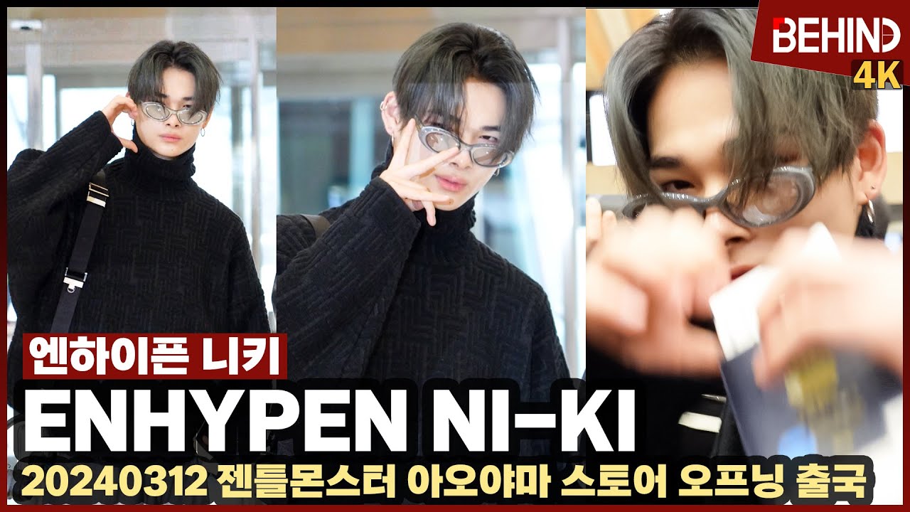 엔하이픈 니키(ENHYPEN NIKI), 심쿵 꽃미소로 하트 발사 '공항 사로잡는 러블리' ENHYPEN NI-KI Airport Departure [공항, 비하인드][4K]