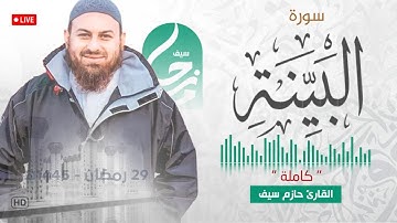 سورة البينة || الشيخ حازم سيف || مسجد شرق لندن || صلاة القيام رمضان 1445ه‍ - 2024م