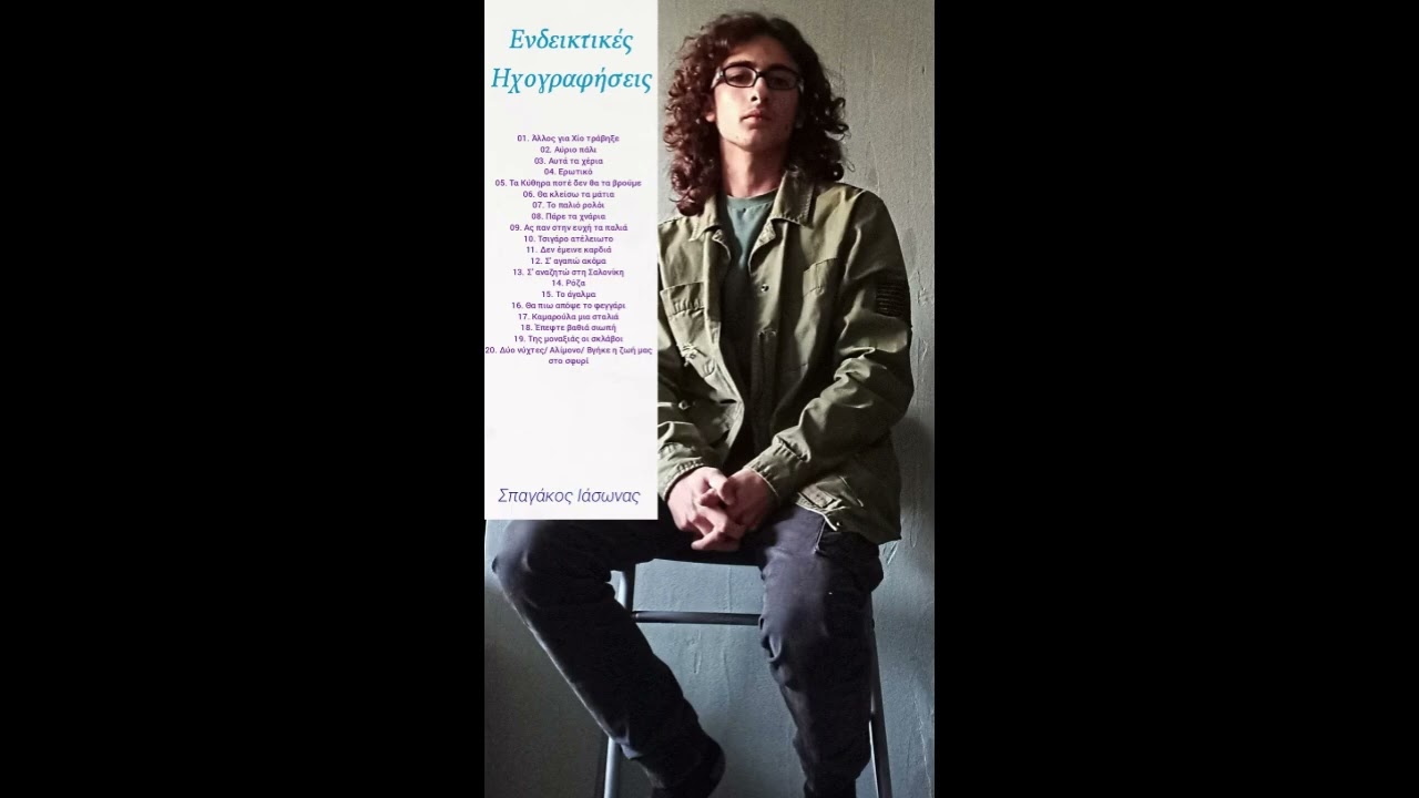 Σ' αναζητώ στη Σαλονίκη (cover)