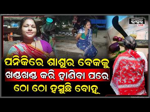ମୁଣ୍ଡ ଗରମ କଲା ଶାଶୁ ରାଗରେ ପନିକିରେ ଆକ୍ରମଣ କଲା ବୋହୂ, ଲୋକେ ଦେଖି ଆଶ୍ଚର୍ଯ୍ୟ