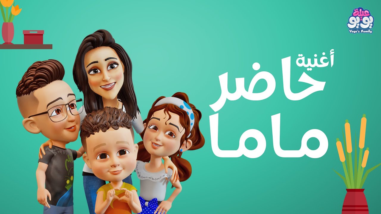 أغنية حاضر ماما | أغاني للأطفال | YOYO Family - YouTube