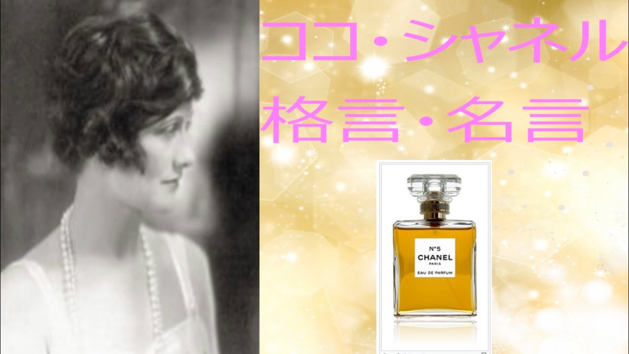 ココ シャネル 45の格言 名言 Youtube