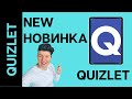 Quizlet live НОВИНКА