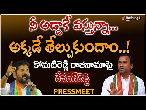 LIVE: రాజ్ గోపాల్ రెడ్డి రాజీనామాపై రేవంత్ ప్రెస్ మీట్ || TPCC Revanth Reddy || Hashtag U