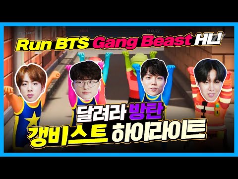 T1 X BTS 달려라 방탄 갱비스트 하이라이트