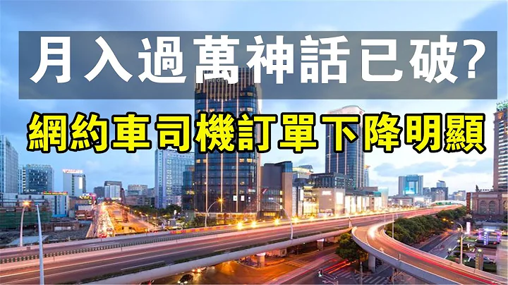 月入過萬神話已破？上海網約車市場趨飽和，司機訂單下降明顯。#中國新聞 #司機 #汽車 #上海 #經濟 #環境 #城市 #收入 #家庭 - 天天要聞