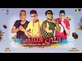 انتي السبب حمو بيكا احمد فيلو حلقولو مودي امين توزيع فيلو كلمات اسلام كابونجا 2026 