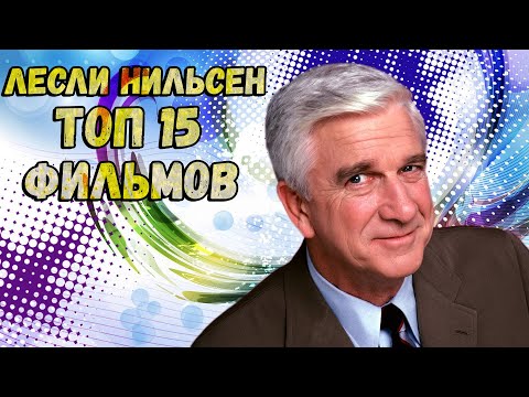 Лесли Нильсен. ТОП 15 лучших фильмов