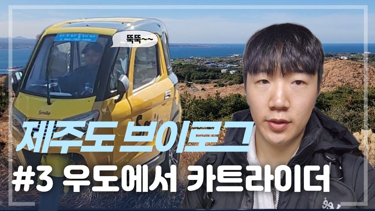 #3제주 브이로그ㅣ뚝뚝이로 우도에서 제대로 노는법