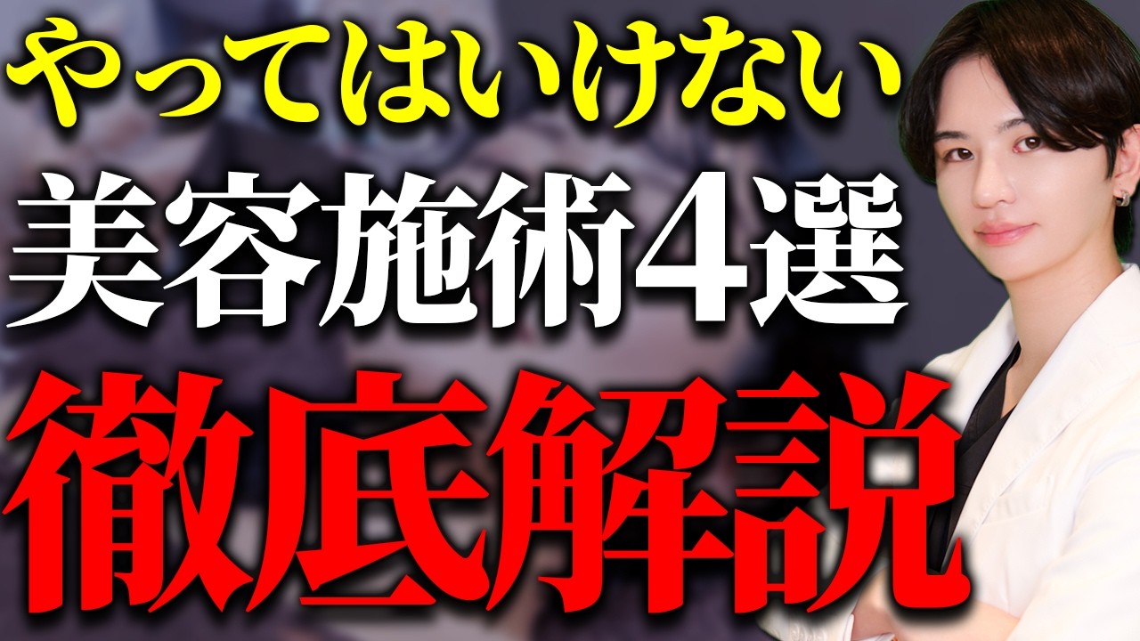 2026年最新版！やってはいけない施術4選を現役の美容外科医が徹底解説
