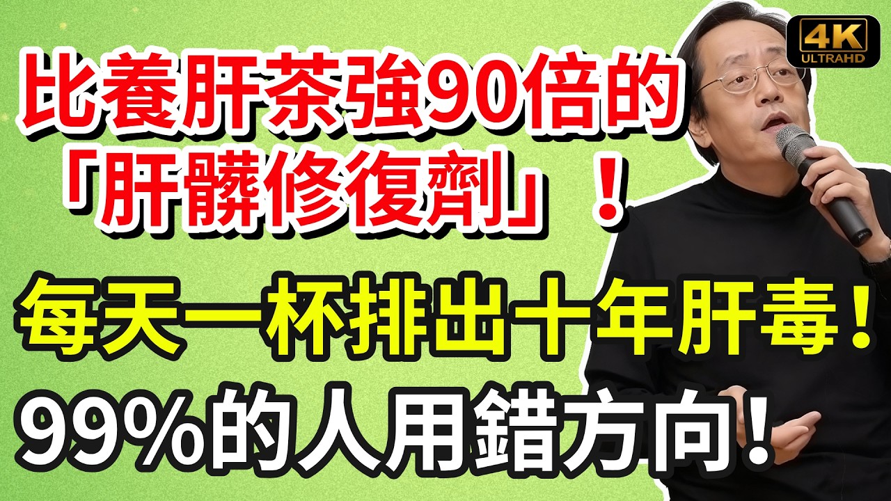 倪海廈：比養肝茶強90倍的「眞正肝藥」！！每天一杯，慢慢排出十年肝毒！99%的人用錯方向！#養生食譜#倪海廈#倪師#養生 #健康 #健康養生