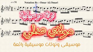 مولاي صلي   نوتة موسيقية   غناء   ماهر زين           تدوين   عمر العمري  موسيقى  اكسبلور         - اسمعها