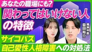 【仕事でつらい時の心の整え方】精神科医・益田裕介が教えるメンタル回復法／職場で関わってはいけない人／サイコパス・自己愛性パーソナリティ障害の特徴／正しい叱り方・叱られ方【ビジネス虎の巻】