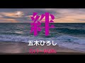 五木ひろし絆