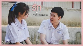 รักกับความรับผิดชอบ [JPK Short Film] EP.1