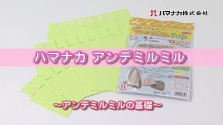 アンデミルミル説明動画　組み立て・表編み1段編むところ