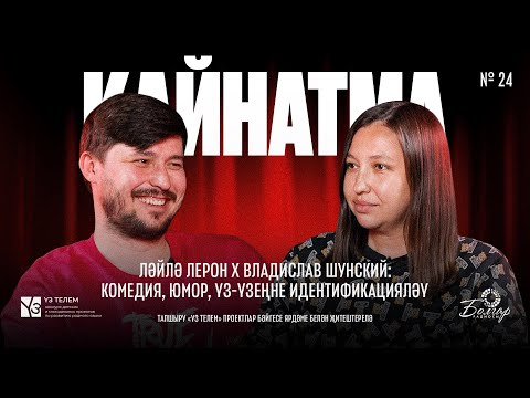 Кайнатма #24. Ләйлә