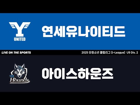 LIVE | 연세유나이티드 vs 아이스하운즈 | 2025. 6. 5 | 2025 유청소년 클럽리그 [i-League] U9 Div. 2