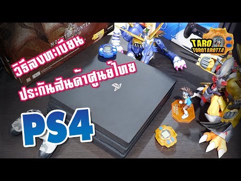 [ How To ] วิธีลงทะเบียนประกันสินค้าเครื่องเกม PS4 ศูนย์ไทย !