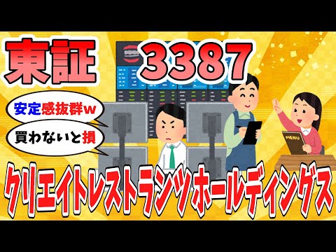 【ゆっくり解説】3387東証クリエイトレストランツホールディングス　ゆっくり株主優待