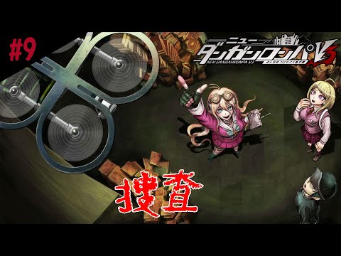 #9【ニューダンガンロンパV3 みんなのコロシアイ新学期】操作パート開始!才能はどんどん使っていくべき!