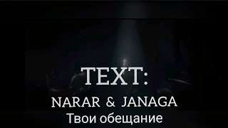 NARAR & JANAGA -Твои обещание (текст)