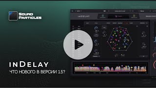 Что нового в inDelay 1.5 | Sound Particles