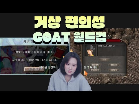 거상 편의성 GOAT 월드컵