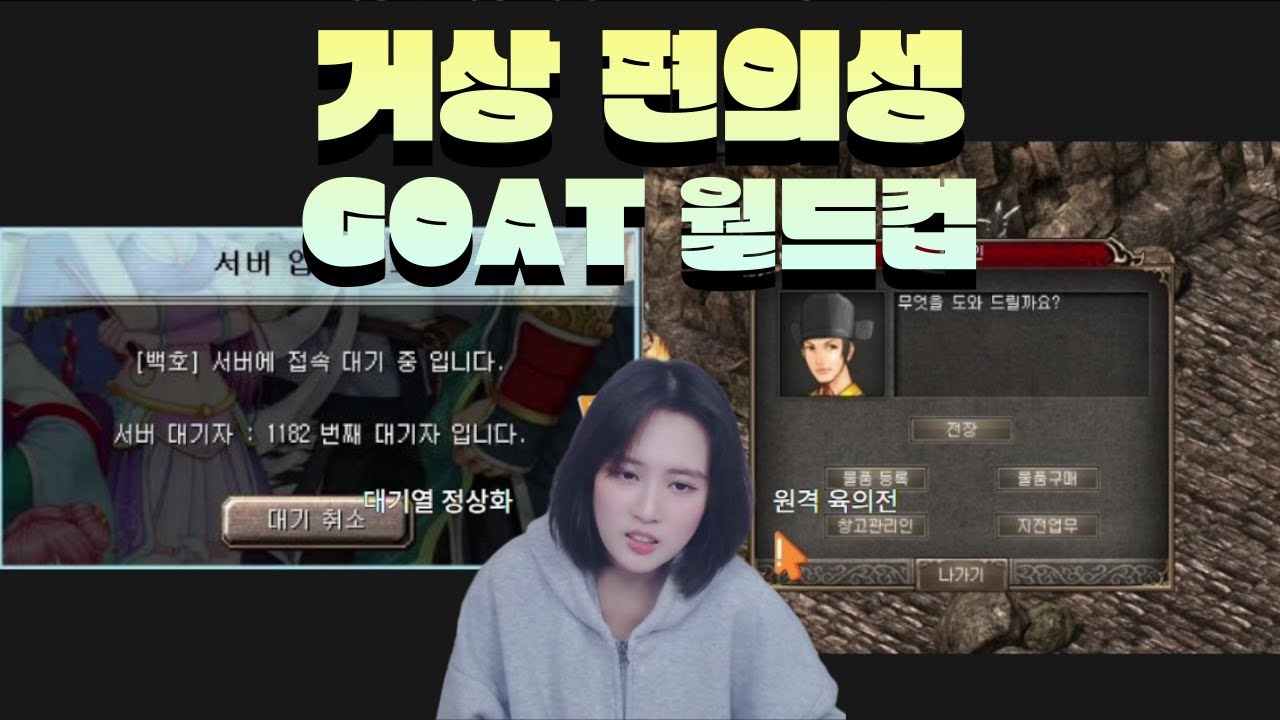 거상 편의성 GOAT 월드컵
