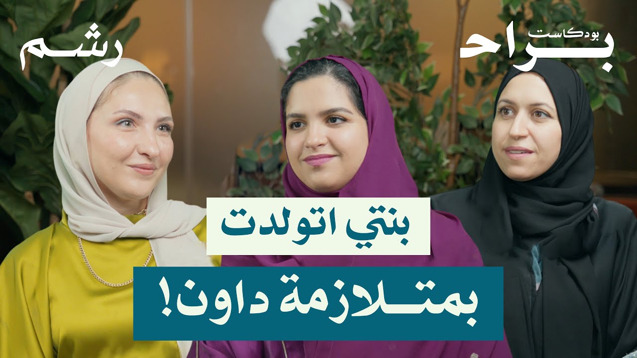 دليلك الكامل لرعاية طفل متلازمة داون مع رغد موصلي وعبير نافع | بودكاست براح