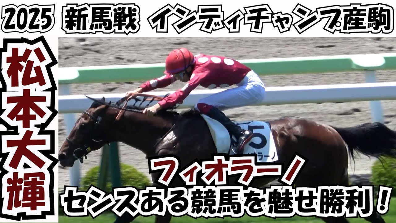 新馬戦】フィオラーノがセンスある競馬を魅せ勝利！ 現地映像 - YouTube