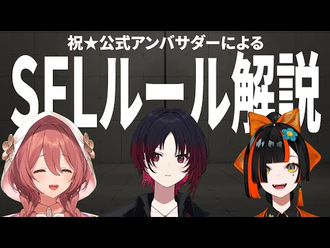 【SFL/SF6】２分で なんとなく分かる！SFLの試合ルール簡単解説！【 如月れん 甘結もか 蝶屋はなび】