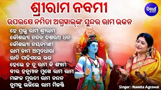Hey Prabhu Rama Sri Rama - ଶ୍ରୀରାମ ନବମୀ ପାଇଁ ସୁନ୍ଦର ସୁନ୍ଦର ରାମ ଭଜନ | Namita Agrawal | ହେ ପ୍ରଭୁ ରାମ