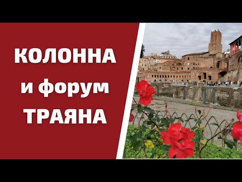 #shorts Колонна Траяна и форум в Риме в честь этого великого императора