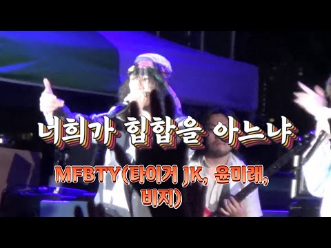 너희가 힙합을 아느냐 - MFBTY(타이거 JK, 윤미래, 비지) /[그린플러그드 페스티발 2015]/ 150524_@한강난지공원