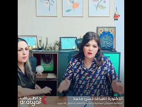 د اطياف حسن تشرح عن الرحم الطفولي مراكز الدكتورة اطياف فرع اربيل