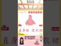 #可莉國際教育 #粵普對譯 #直身裙 #連衣裙 #服飾篇🏮日常粵普小積累｜服飾篇👗直身裙（粵）=連衣裙（普），你會讀了嗎？✨