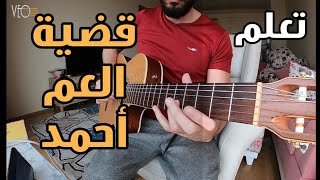 تعليم أغنية قضية العم أحمد - عمر خيرت على الجيتار - تاب + سولو