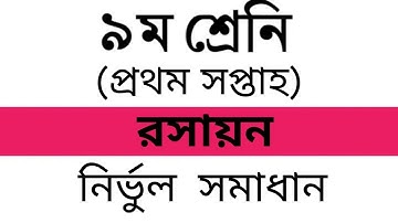 Class Nine Chemistry Assignment 1 Full Solution (1st Week)