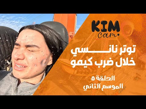 أقوى مقلب في نانسي حوراني من كيمو كام | الحلقة الخامسه  الموسم الثاني thumbnail