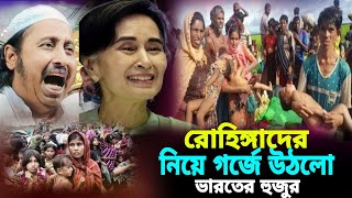 রোহিঙ্গাদের নিয়ে গর্জে উঠলো হুজুর┇ইয়াসিন আলি┇Qari Yasin Ali Saheb Jalsa┇Qari yasin Ali saheb waz.