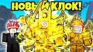 Как Получить Нового Апгрейд Клокмена В Skibidi Tower Defense Roblox