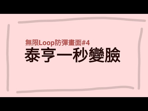 [無限Loop防彈畫面#4💜👀]泰亨一秒變臉💫🐻眼鏡也飛掉👓💗Atung阿彤🐛💜🙆‍♀️