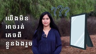 Episode 132: យេីងមិនអាចរត់គេចពីខ្លួនឯងរួច